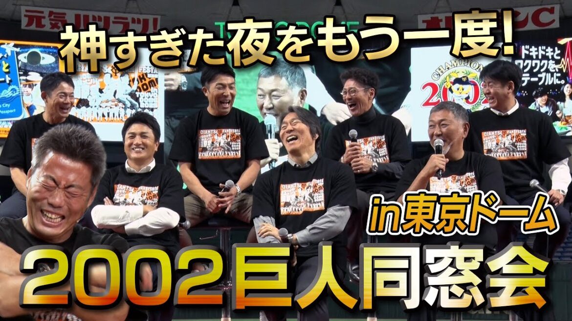 【伝説の夜】雑談魂100万人記念イベント！清原和博20年ぶり巨人復活！松井秀喜・高橋由伸・工藤公康…超豪華OB14人集結！2002年優勝メンバー同窓会 in 東京ドーム【最強巨人の笑撃事件簿】※敬称略