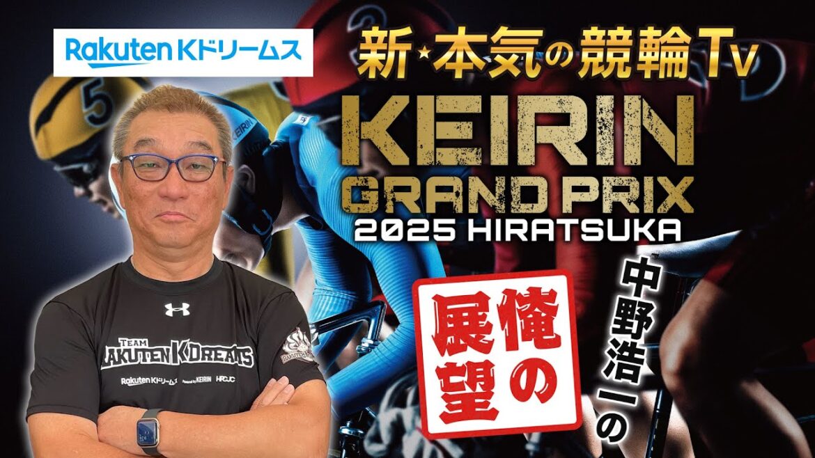 【開催展望】#平塚競輪GP #KEIRINグランプリ2025 シリーズ(#グランプリ#ガールズグランプリ#ヤンググランプリ) ~ここでしか聞けない #中野浩一 の俺の展望~(※12/20収録) 【開催展望】#平塚競輪GP #KEIRINグランプリ2025 シリーズ(#グランプリ#ガールズグランプリ#ヤンググランプリ) ~ここでしか聞けない #中野浩一 の俺の展望~(※12/20収録)