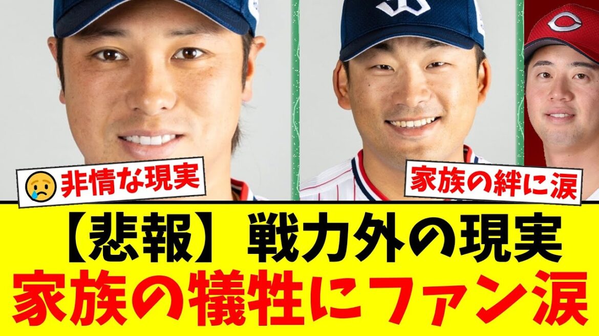 【戦力外通告】北村拓己の妻は3人目妊娠中…山本大貴の妻は大学中退で支えた8年間。過酷すぎるプロ野球の光と影にファン悶絶「非情すぎる」「吉報を待つ」【プロ野球ファンの反応】 【戦力外通告】北村拓己の妻は3人目妊娠中…山本大貴の妻は大学中退で支えた8年間。過酷すぎるプロ野球の光と影にファン悶絶「非情すぎる」「吉報を待つ」【プロ野球ファンの反応】