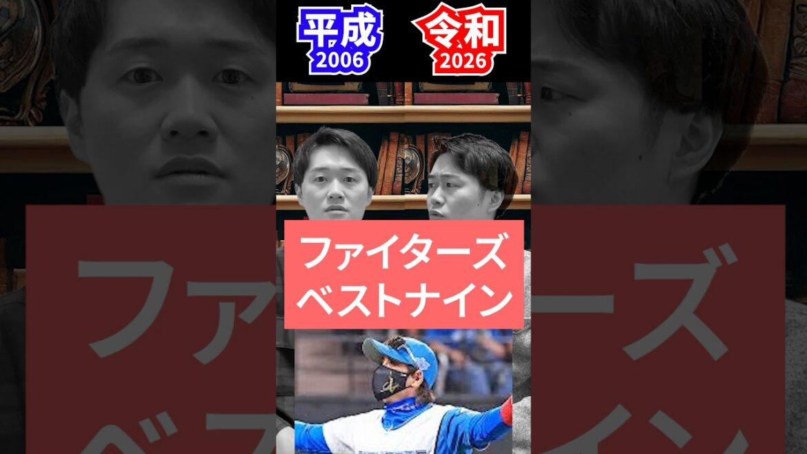 【平成と令和】ファイターズベストナイン