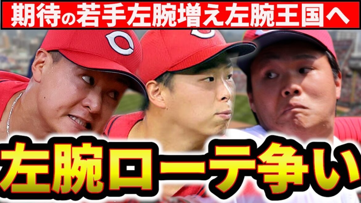 【左腕先発王国】ローテ入りを掴むのは誰だ？森・玉村・髙…若手左腕の先発争いに注目広島東洋カープ】