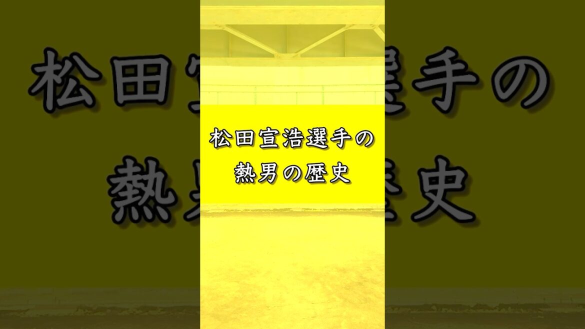 松田宣浩選手の熱男の歴史 松田宣浩選手の熱男の歴史