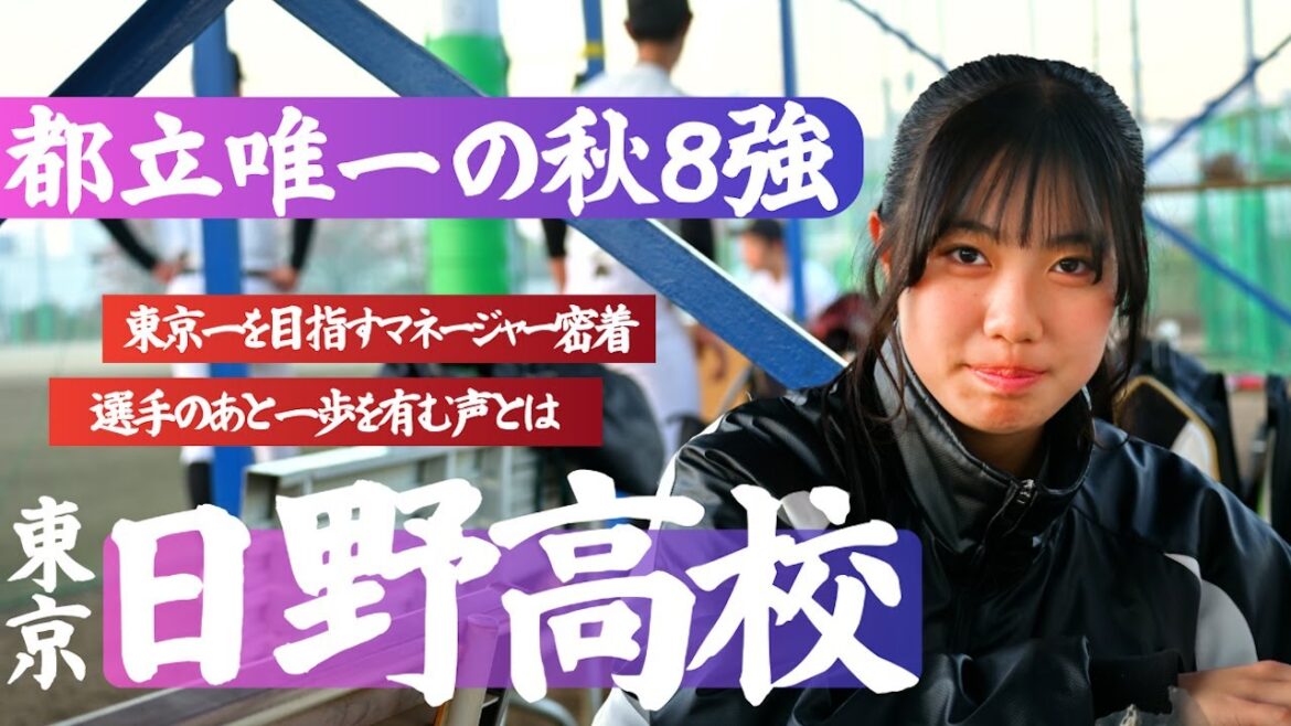 女子マネージャーの｢叫び｣がやる気スイッチ！？日野高校野球部に密着　マネージャー流第26回日野（西東京）