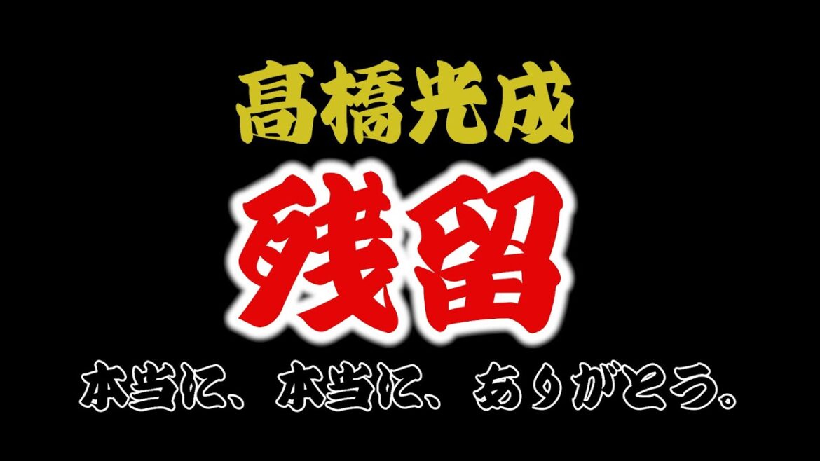 高橋光成。残留!!!!