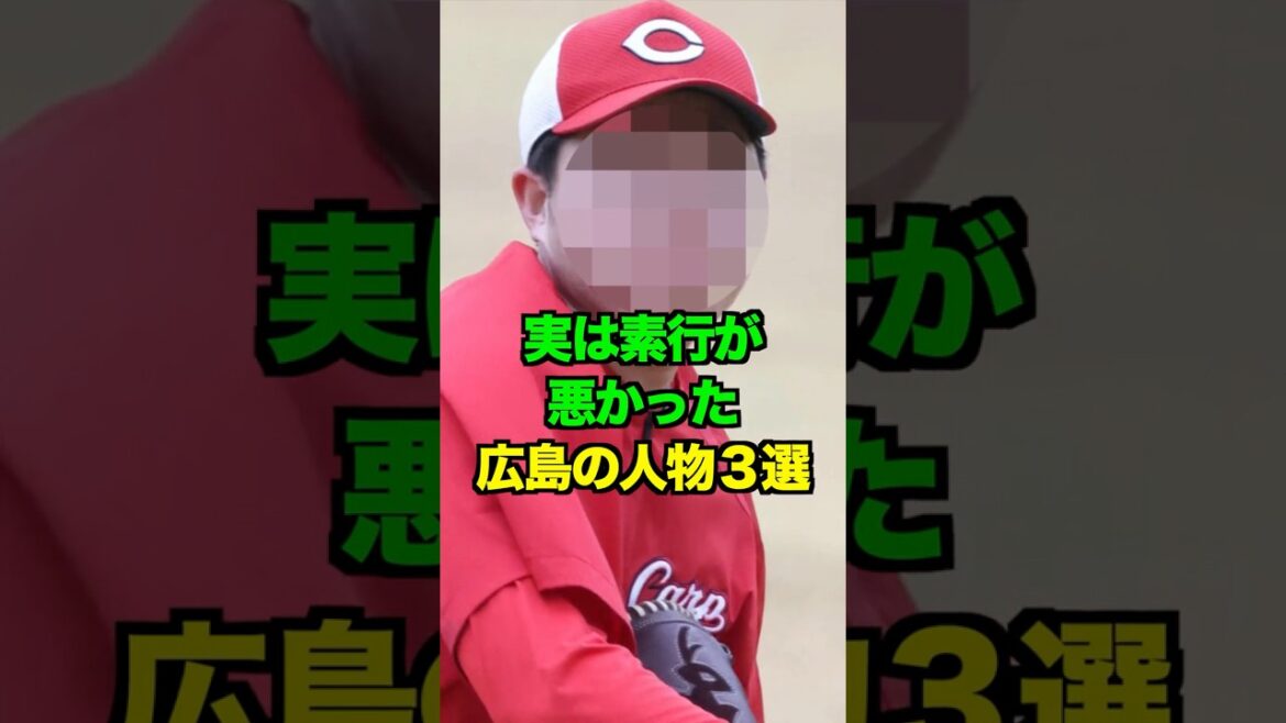 実は素行が悪かった広島の人物３選　#新井監督 #新井貴浩 #広島カープ#カープ #プロ野球 #野球 #shorts