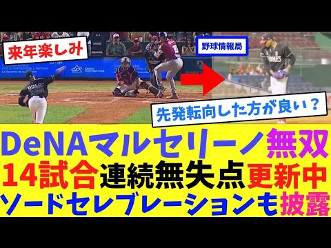 DeNAマルセリーノ無双!14試合連続無失点更新中!ソードセレブレーションも披露【ネット情報局】 DeNAマルセリーノ無双!14試合連続無失点更新中!ソードセレブレーションも披露【ネット情報局】