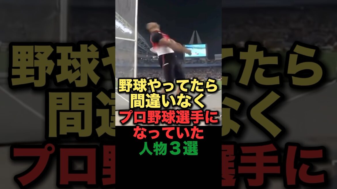 野球やってたら間違いなくプロ野球選手になっていた人物３選#プロ野球 #室伏広治 #明石家さんま #本田圭佑