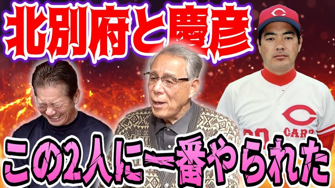 ②【初告白】山根和夫さんが遂に語る！「北別府とヨシ2人に一番やられたよ！試合中とかも本当に凄かったよ」【高橋慶彦】【広島東洋カープ】【プロ野球OB】