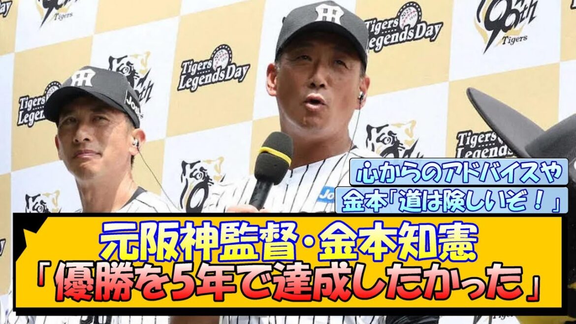 元阪神監督・金本知憲「優勝を5年で達成したかった」