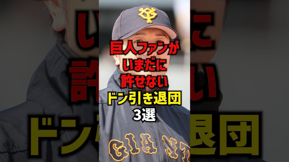 巨人ファンがいまだに許せないドン引き退団3選#shorts #プロ野球 #巨人 #読売ジャイアンツ