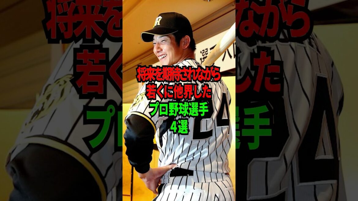 将来を期待されながら若くに他界したプロ野球選手4選 #shorts #プロ野球 #npb