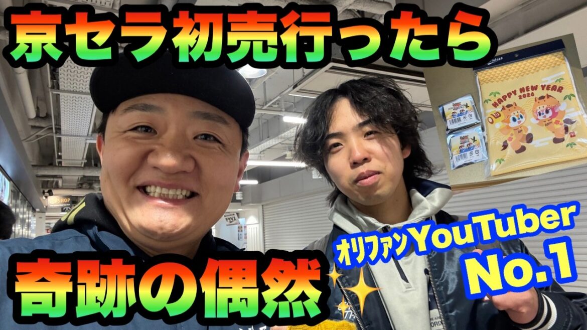 偶然会っちゃいました！京セラ初売でB-モレルさんと遭遇！