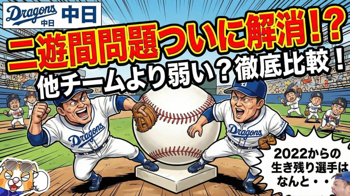 【中日ドラゴンズ】二遊間問題に決着か！2022からの生き残りは１選手！？他球団の二遊間とも比較【ライブ】