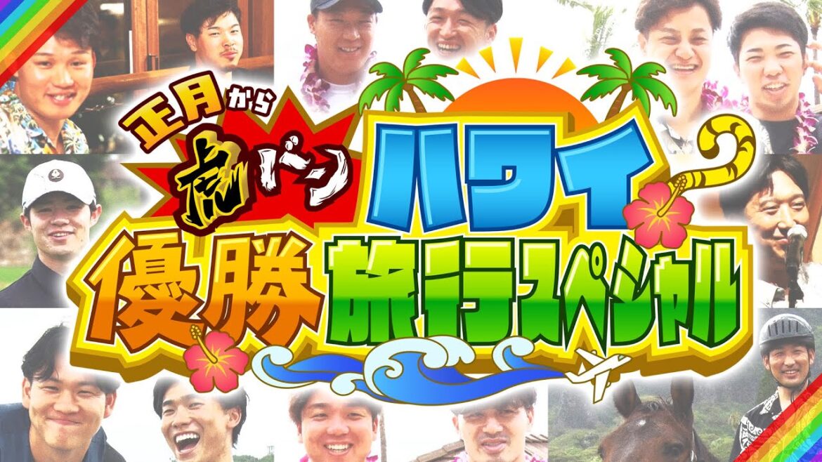 【正月×ハワイ×虎】今年も気持ちは寅年！ABCテレビOA「ハワイ優勝旅行SP」がプレミア公開！！阪神タイガース密着！応援番組「虎バン」ABCテレビ公式チャンネル