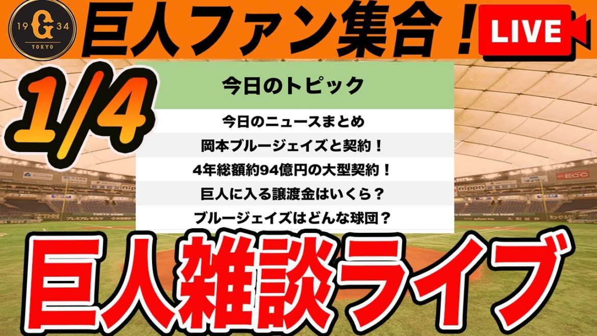 【巨人ファン集合】ポスティング申請の岡本和真ブルージェイズと4年総額94億円で合意！ブルージェイズってどんな球団？など雑談　読売ジャイアンツ