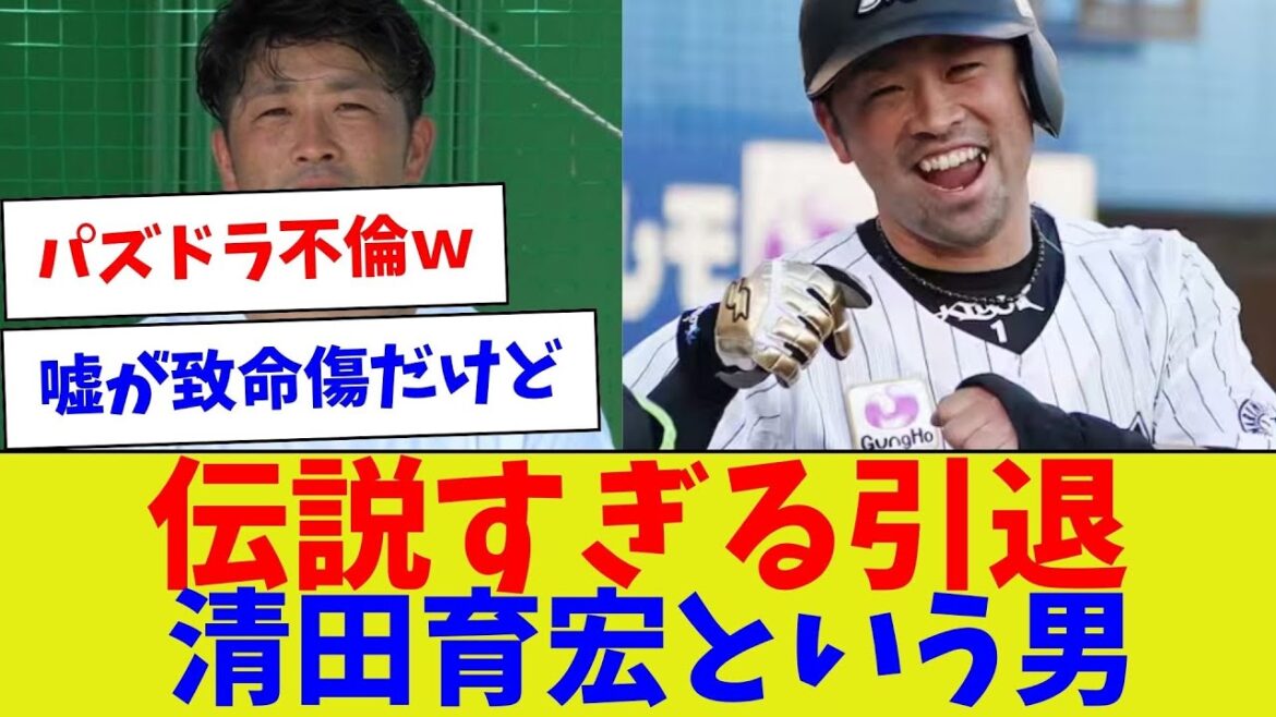 【NBPで一番おもろいやめ方w】伝説すぎる引退清田育宏という男【野球情報】【2ch 5ch】【なんJ なんG反応】【野球スレ】