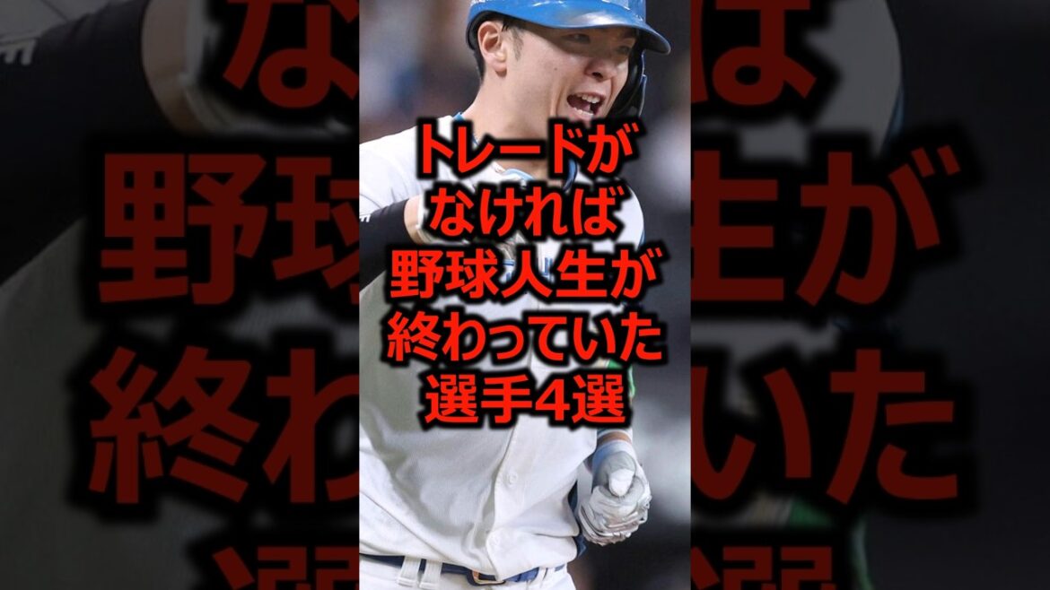 トレードがなければ野球人生が終わっていた選手4選 #プロ野球 #郡司裕也 #北海道日本ハムファイターズ