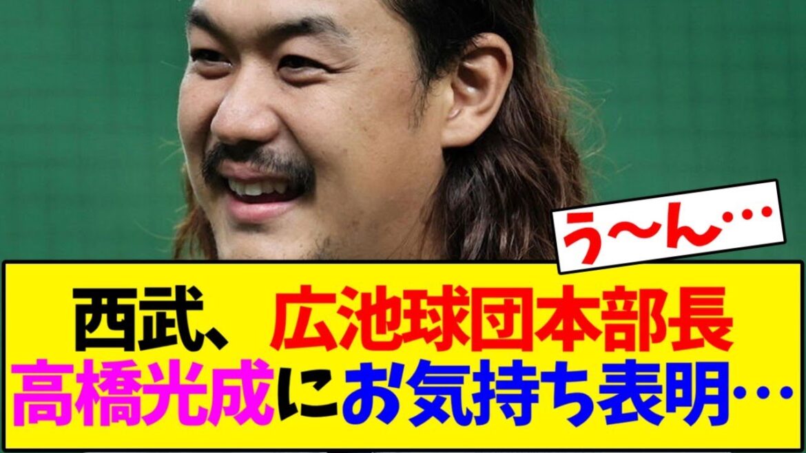 【西武ライオンズ】西武、広池球団本部長高橋光成にお気持ち表明…【野球反応集】