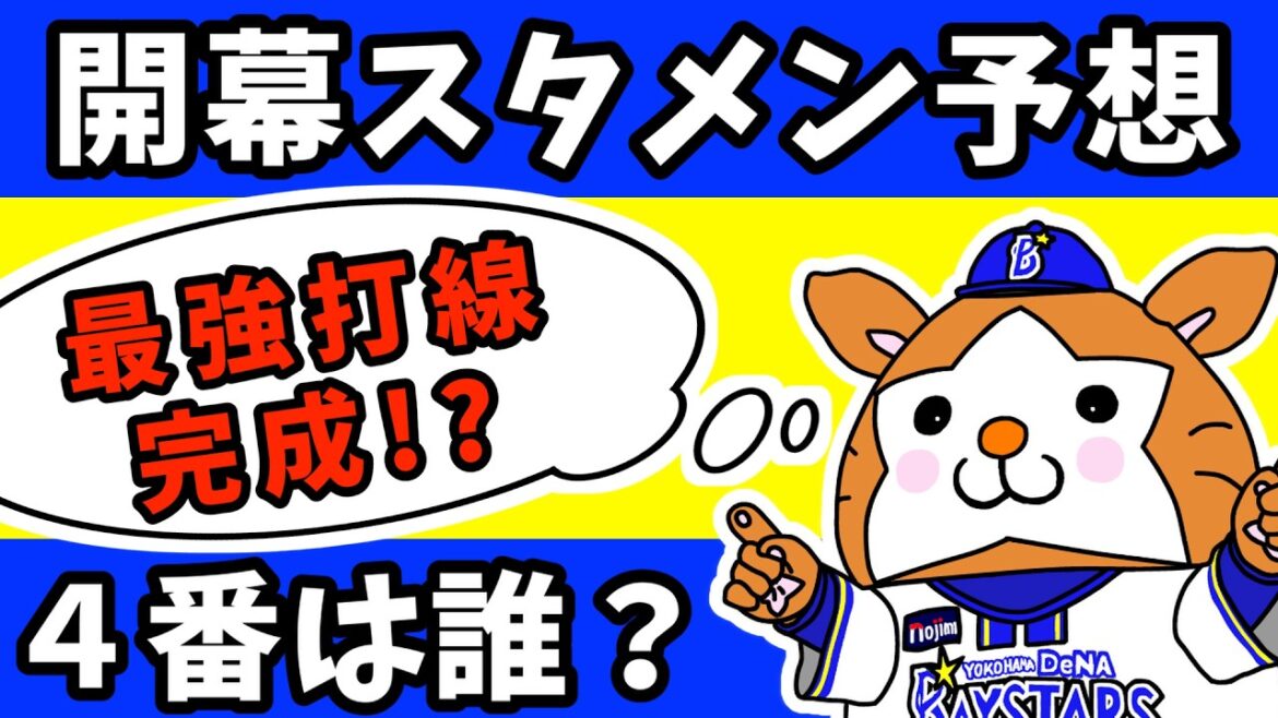 【2026ベイスターズ開幕スタメン予想】 ハマの4番はオレだ! 相川監督が大抜擢!