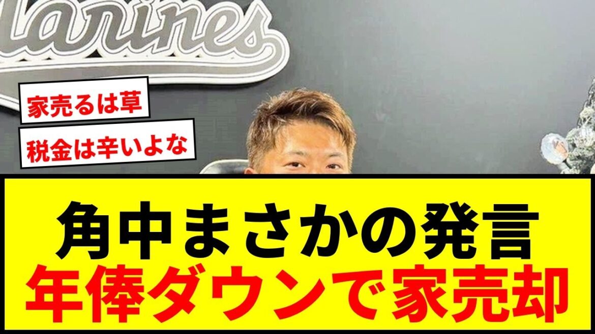 【衝撃】ロッテ角中、年俸6000万円に激白「家を売ろうかな」「税金しんどい」wwww