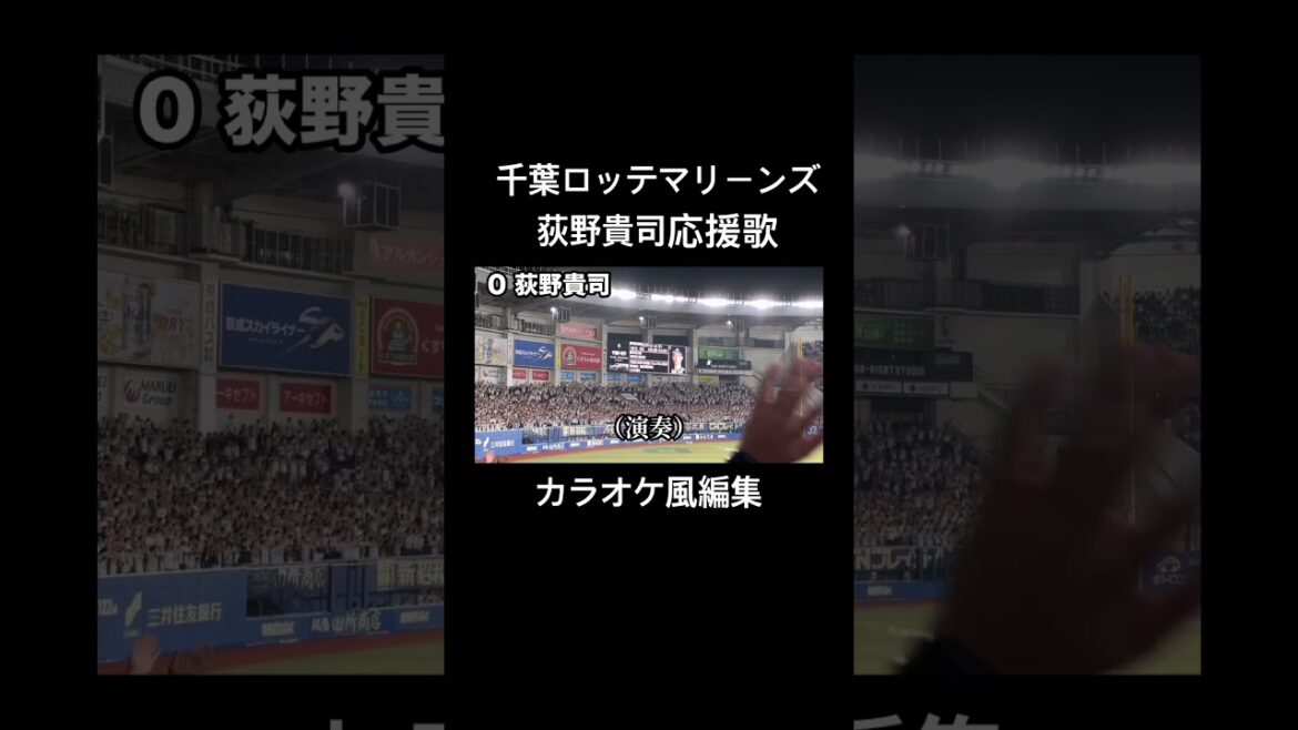 千葉ロッテマリーンズ 荻野貴司応援歌 カラオケ風編集 #千葉ロッテマリーンズ #荻野貴司 #応援歌