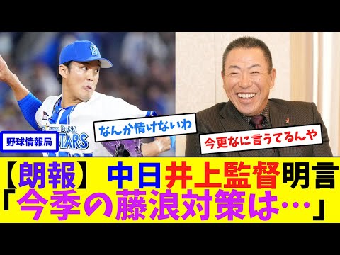 【朗報】中日井上監督明言「今季の藤浪対策は…」【ネット情報局】 【朗報】中日井上監督明言「今季の藤浪対策は…」【ネット情報局】