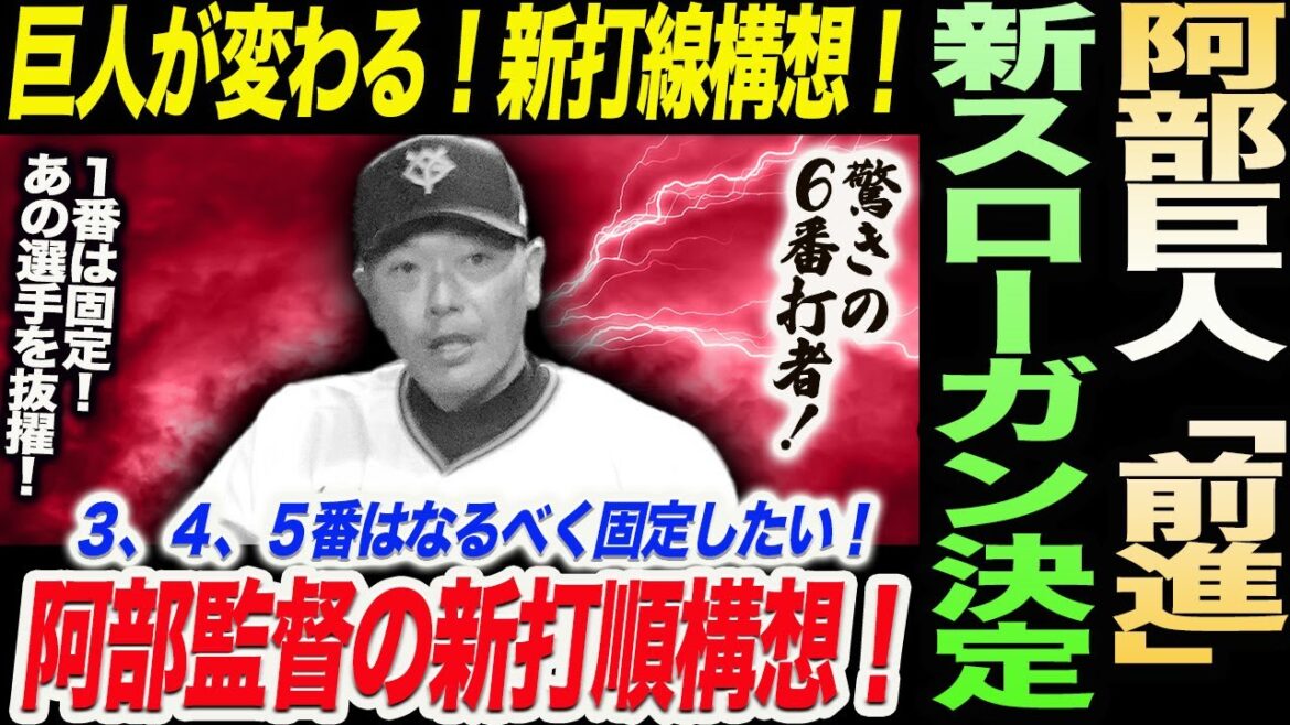 阿部巨人新スローガン決定「前進」巨人が変わる！新打線構想！３、４、５番はなるべく固定したい！阿部監督の新打順構想！読売巨人軍 ジャイアンツ 巨人 GIANTS 阿部監督