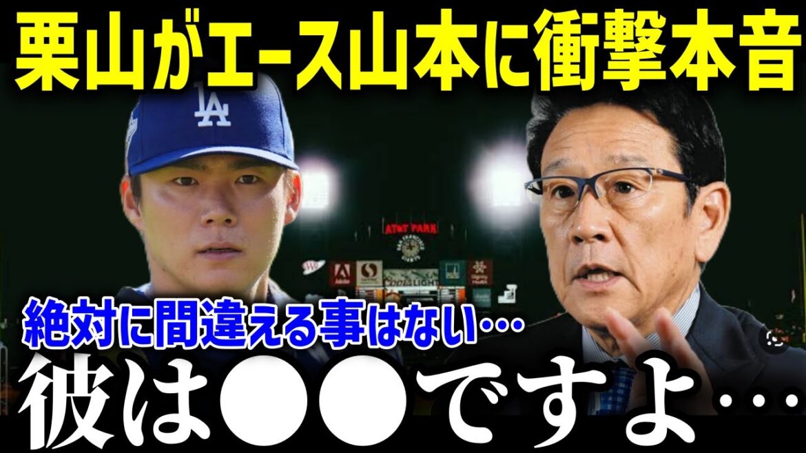 ドジャース世界一の立役者山本由伸に日ハムCBO栗山英樹が放ったある本音が的確すぎると話題に！！栗山が見た信じられない光景とは…【山本由伸 海外の反応