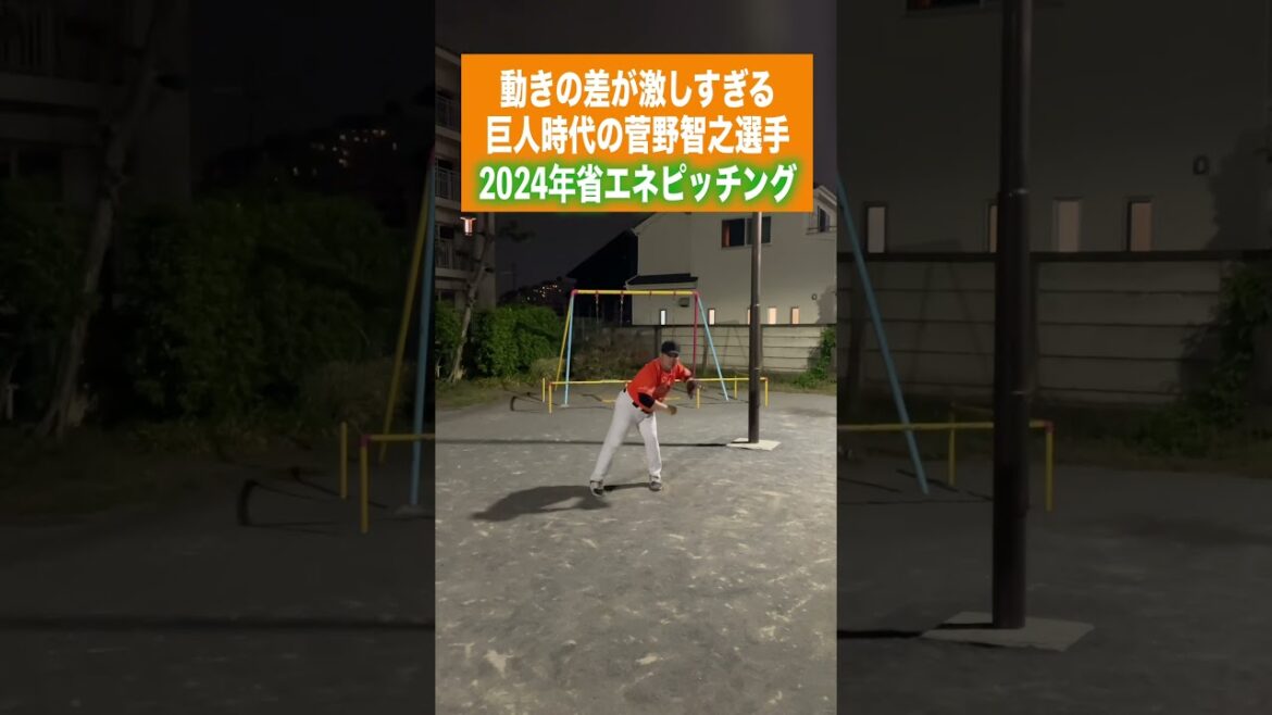 動きの差が激しすぎる巨人時代の菅野智之選手