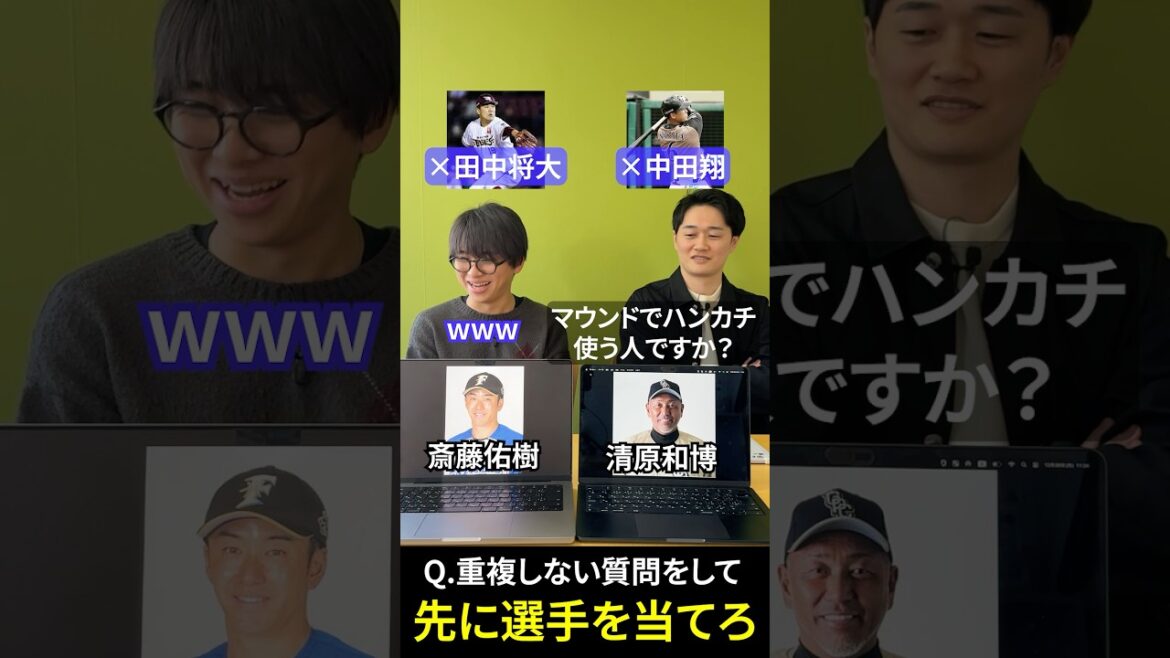プロ野球アキネーターで殴り合え #田中将大 #斎藤佑樹 #中田翔 #清原和博
