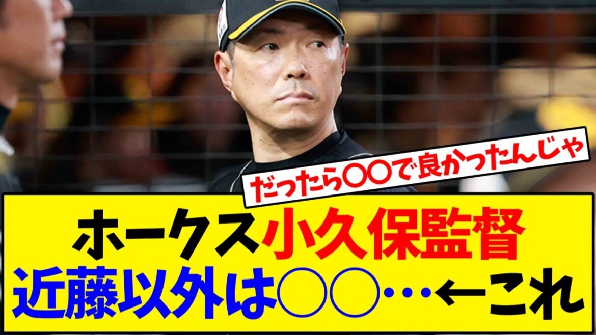 【ソフトバンク】ホークス小久保監督近藤以外は○○…←これ【野球反応集】