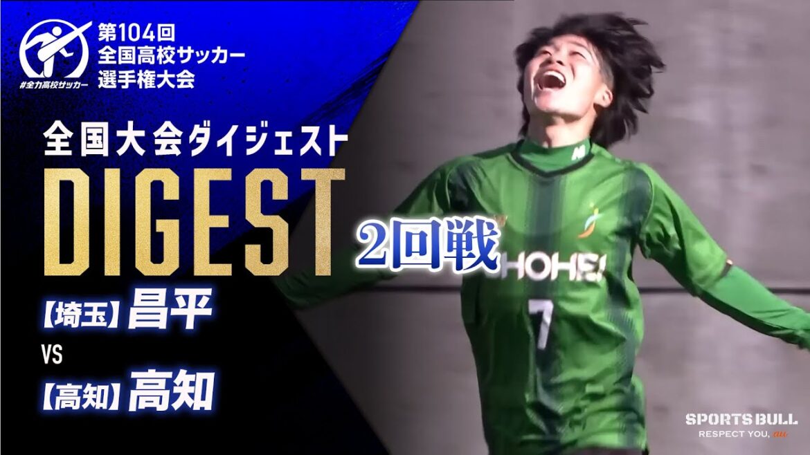【ダイジェスト】第104回 全国高校サッカー選手権大会 2回戦 昌平vs高知 【ダイジェスト】第104回 全国高校サッカー選手権大会 2回戦 昌平vs高知
