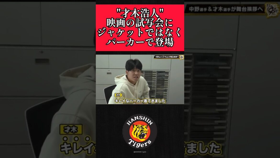 【阪神】"才木浩人"キレイめなパーカーで試写会に！ #阪神 #阪神タイガース #才木浩人 #shorts