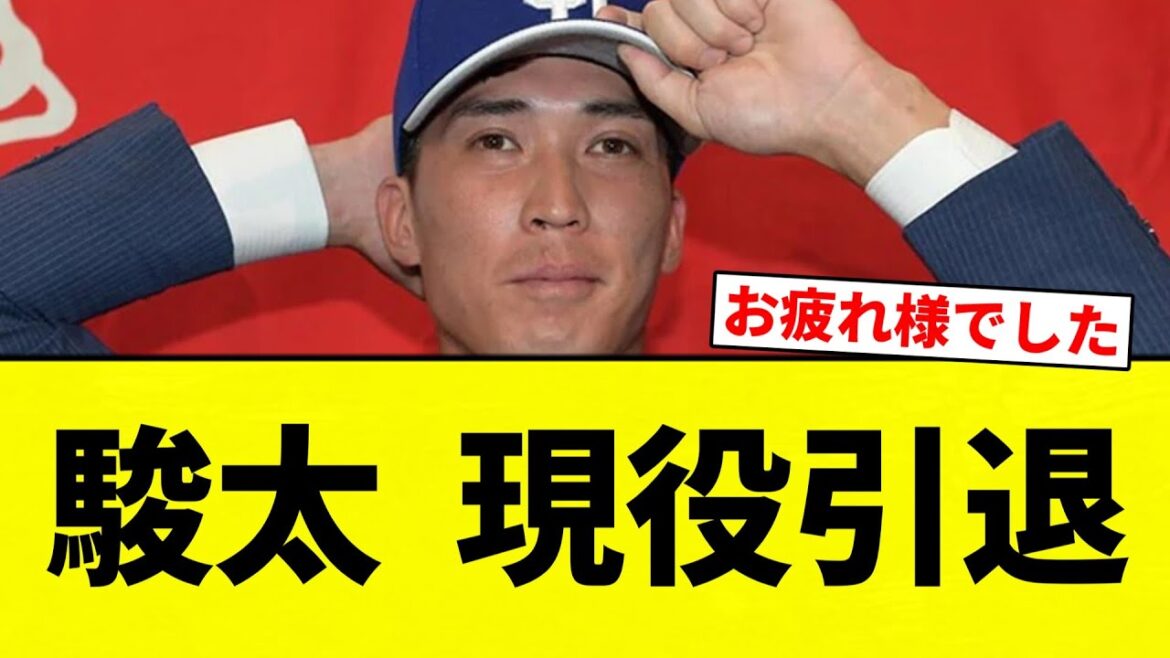 【おつかれさまでした】駿太 現役引退【プロ野球反応集】【2chスレ】【なんG】 【おつかれさまでした】駿太 現役引退【プロ野球反応集】【2chスレ】【なんG】