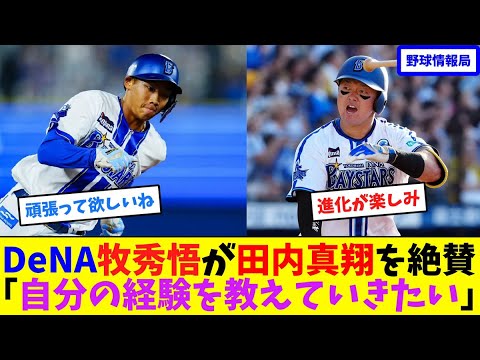 DeNA牧秀悟が田内真翔を絶賛「自分の経験を教えていきたい」【ネット情報局】 DeNA牧秀悟が田内真翔を絶賛「自分の経験を教えていきたい」【ネット情報局】