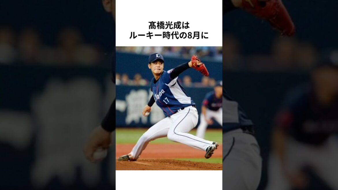 【埼玉西武ライオンズ】残留が決定した髙橋光成の雑学  #高橋光成 #埼玉西武ライオンズ #seibulions #西口文也 #プロ野球 #NPB #shorts【雑学】