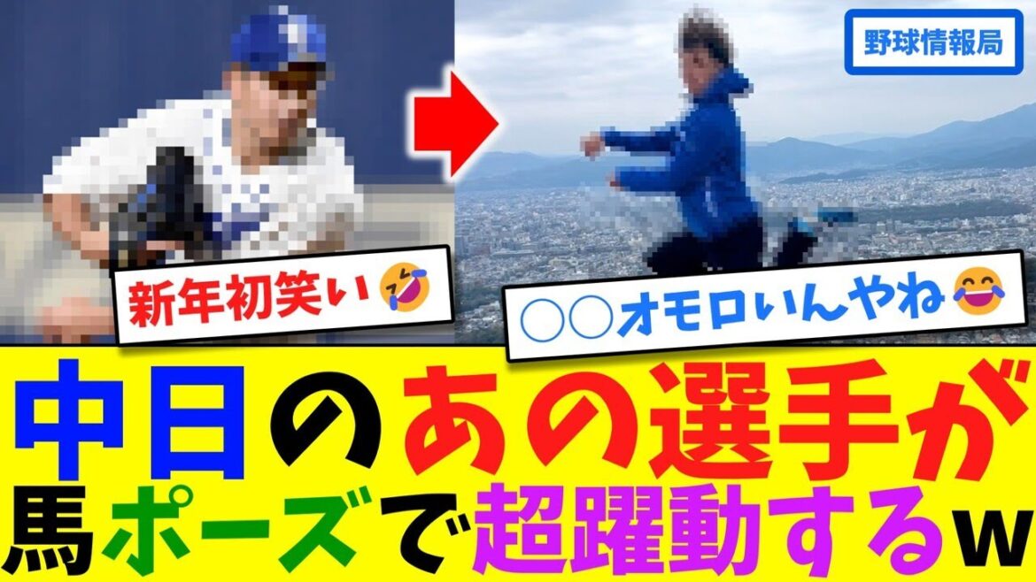 中日のあの選手が馬ポーズで超躍動するw【ネット情報局】