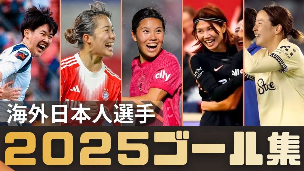 2025海外日本人選手ゴール集