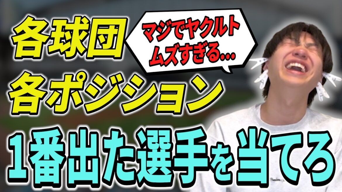 【2025年版】各球団各ポジション最多出場を当てろ！