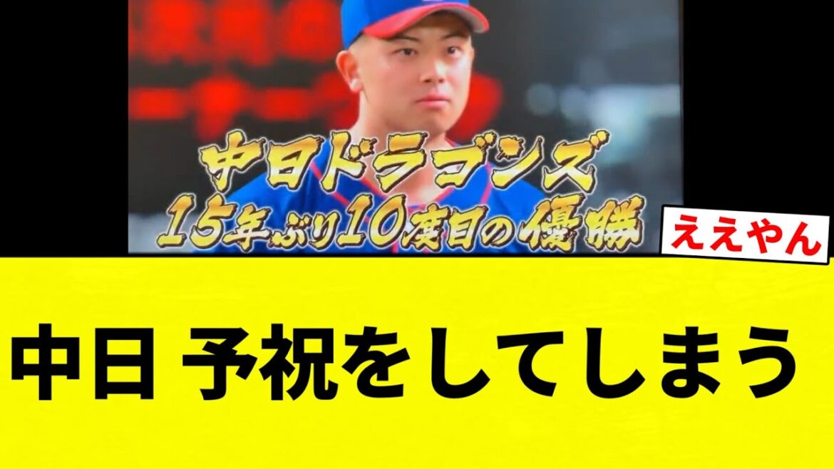 【ありがとうございます】中日 予祝をしてしまう【プロ野球反応集】【2chスレ】【なんG】