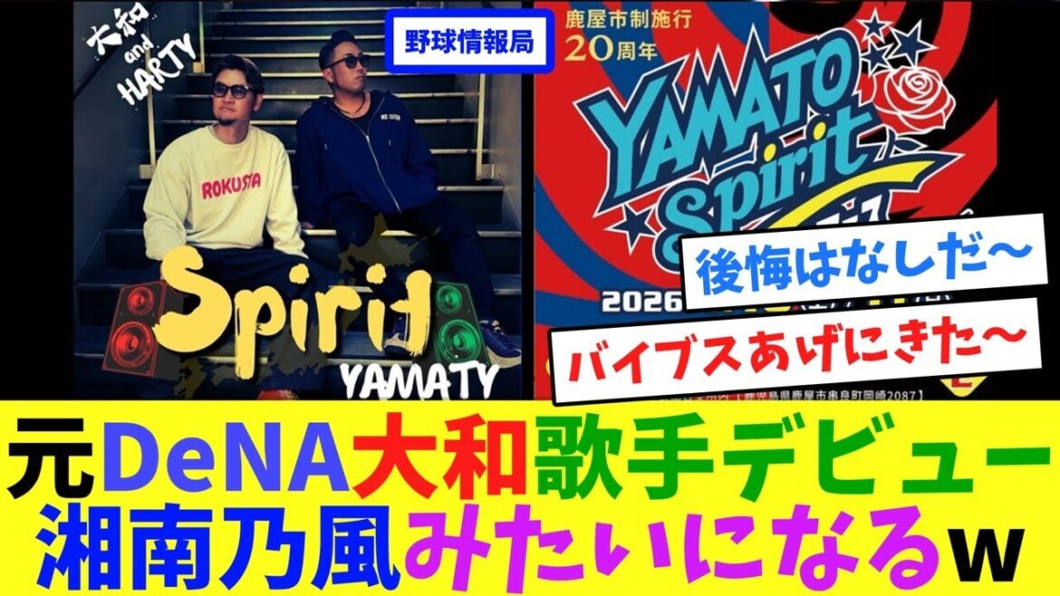 元DeNA大和歌手デビュー、湘南乃風みたいになるw【ネット情報局】 元DeNA大和歌手デビュー、湘南乃風みたいになるw【ネット情報局】