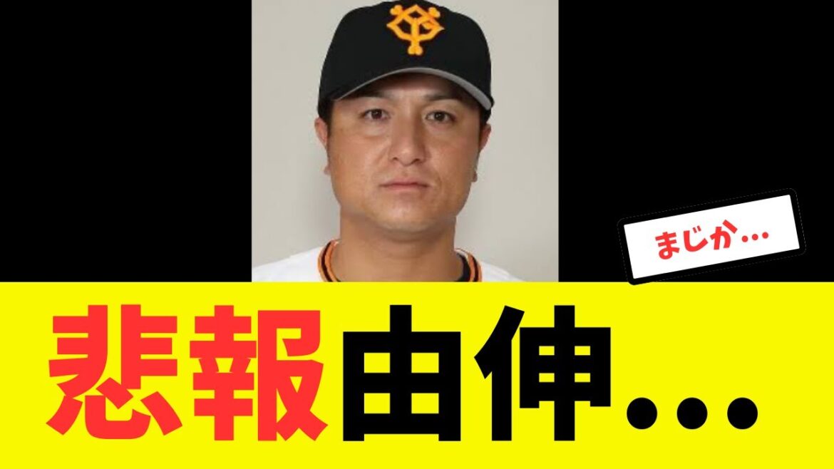 【悲報】高橋由伸さん、目も当てられない状況になってしまう...