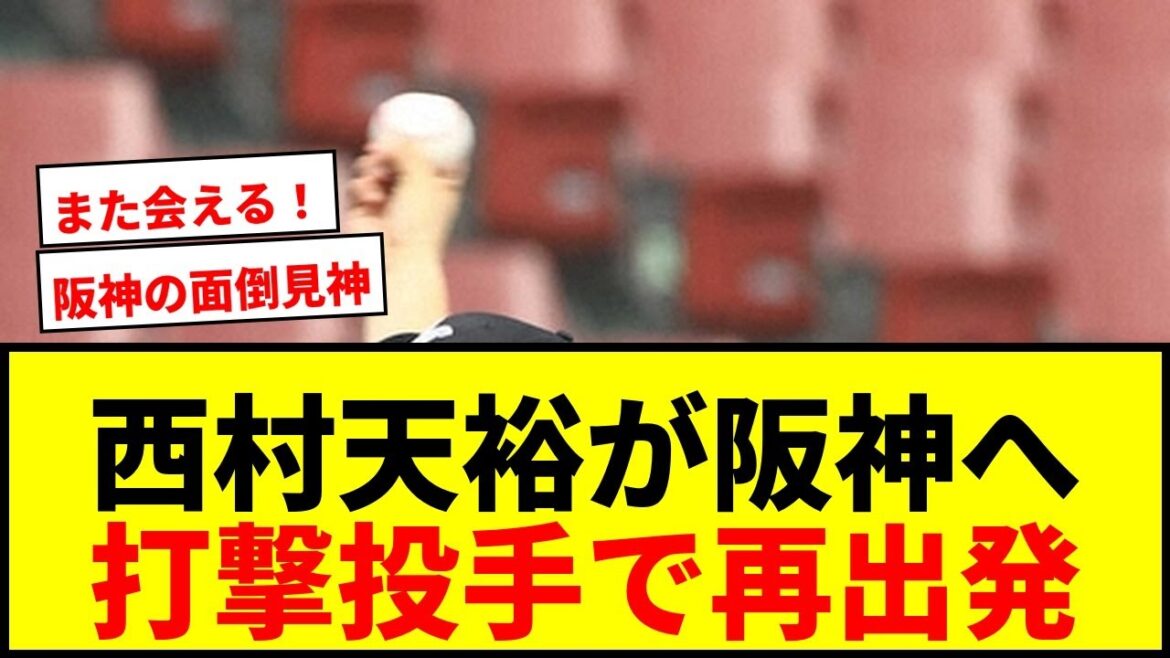 【速報】元ロッテ・西村天裕、阪神打撃投手に転身!「またグラウンドでお会いできます!」とファンに感謝 【速報】元ロッテ・西村天裕、阪神打撃投手に転身!「またグラウンドでお会いできます!」とファンに感謝