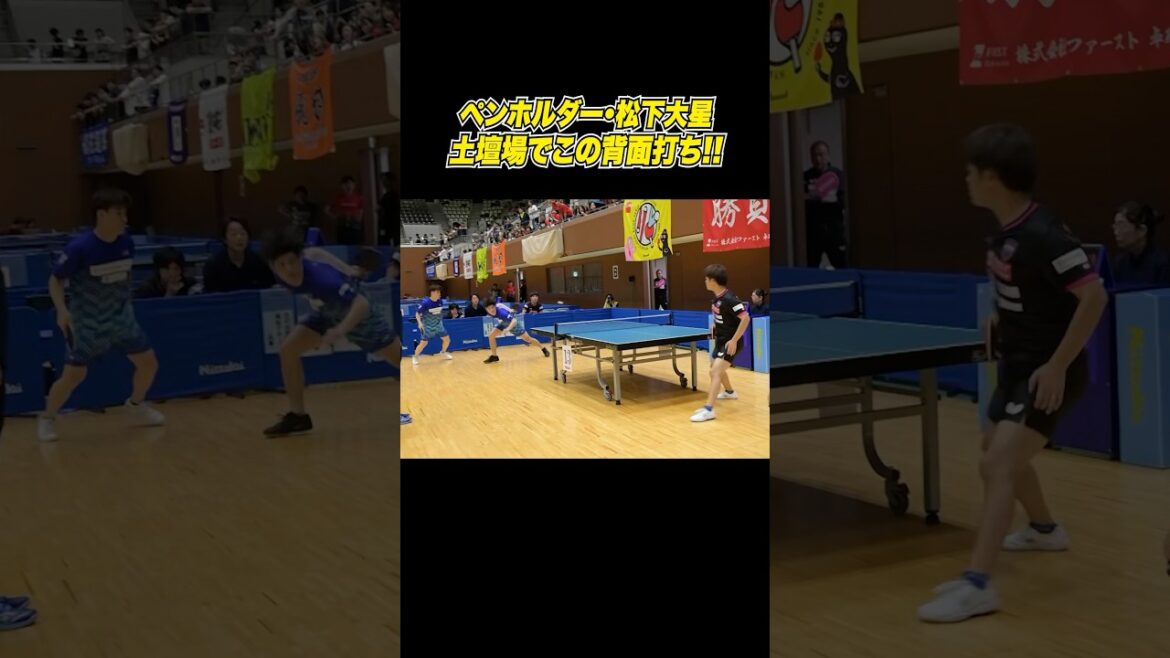 【エグすぎる】土壇場で背面打ち!?日本屈指のペンホルダー #松下大星 【エグすぎる】土壇場で背面打ち!?日本屈指のペンホルダー #松下大星