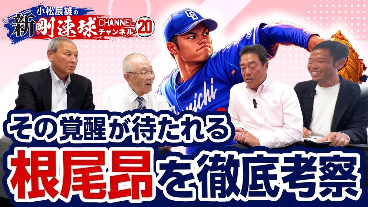 【 ゲスト/法元英明・中田宗男 第9話 】その覚醒が待たれる根尾昂を徹底考察! 【 ゲスト/法元英明・中田宗男 第9話 】その覚醒が待たれる根尾昂を徹底考察!