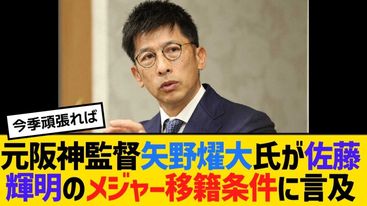 元阪神監督・矢野燿大氏が、佐藤輝明のメジャー移籍条件に言及【野球】【反応】【考察】 元阪神監督・矢野燿大氏が、佐藤輝明のメジャー移籍条件に言及【野球】【反応】【考察】