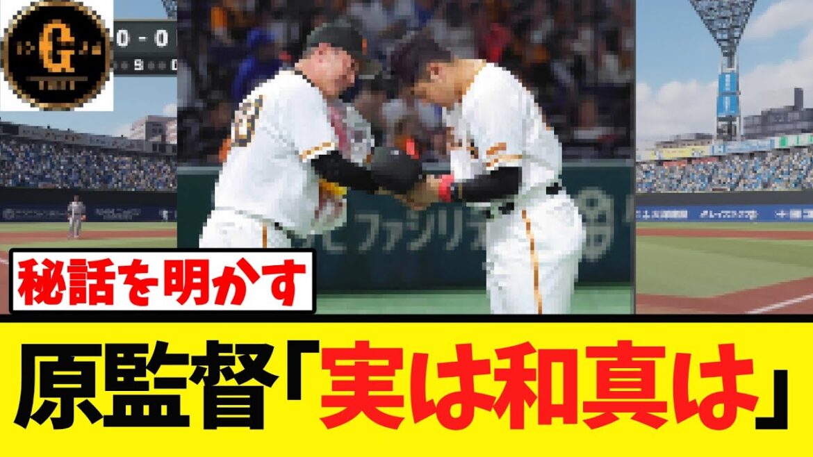 【原前監督】岡本和真との秘話を明かす