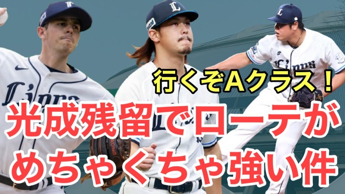 【西武】光成の残留が決定しローテが固まる！ガチでAクラス狙えそうな件