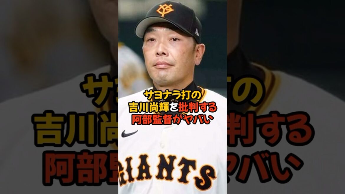 サヨナラを打った吉川尚輝を批判した阿部監督がヤバい...