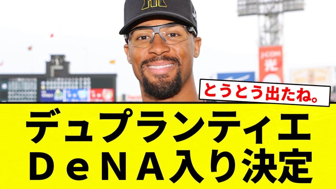 【確定な】デュプランティエ DeNA入り決定【プロ野球反応集】【2chスレ】【なんG】 【確定な】デュプランティエ DeNA入り決定【プロ野球反応集】【2chスレ】【なんG】